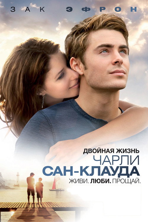 Постер «Двойная жизнь Чарли Сан-Клауда»