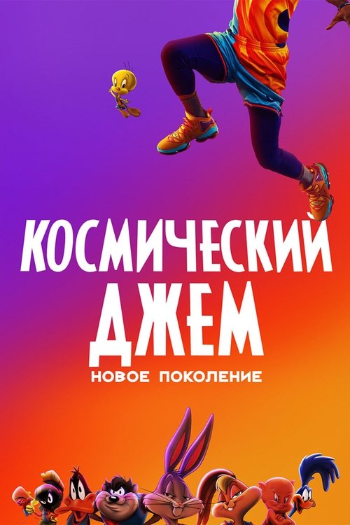 Постер «Космический Джем: Новое Поколение»