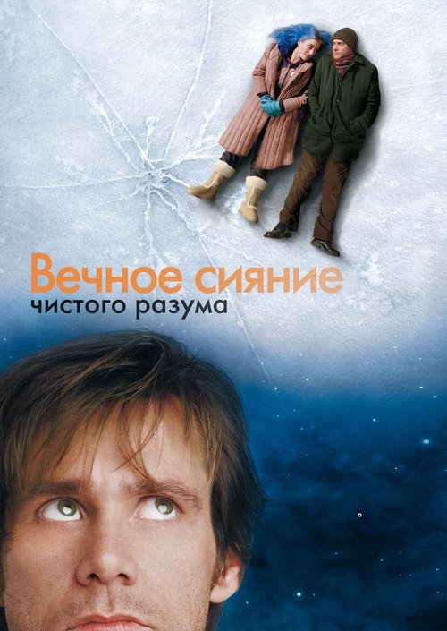Постер «Вечное сияние чистого разума»