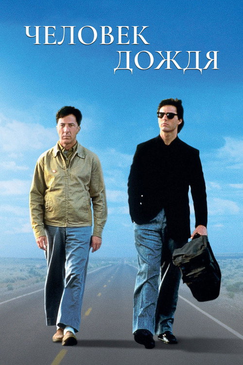 Постер «Человек дождя»