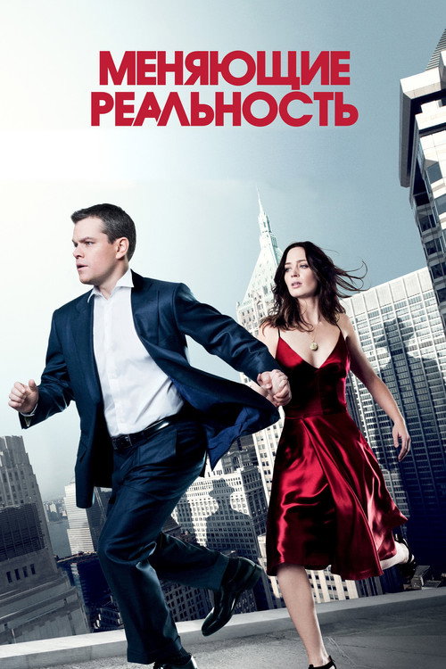 Постер «Меняющие реальность»