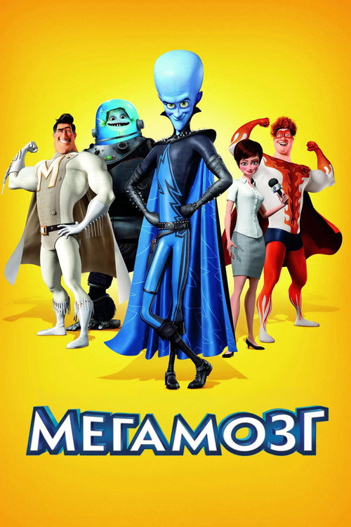 Постер «Мегамозг»