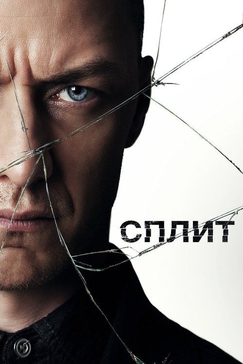Постер «Сплит»