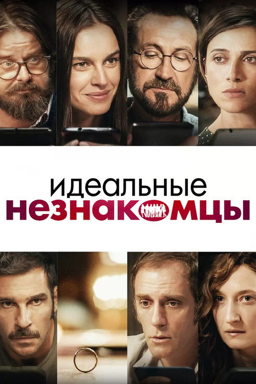 Постер «Идеальные незнакомцы»