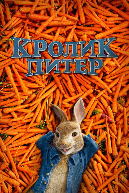 Постер «Кролик Питер»