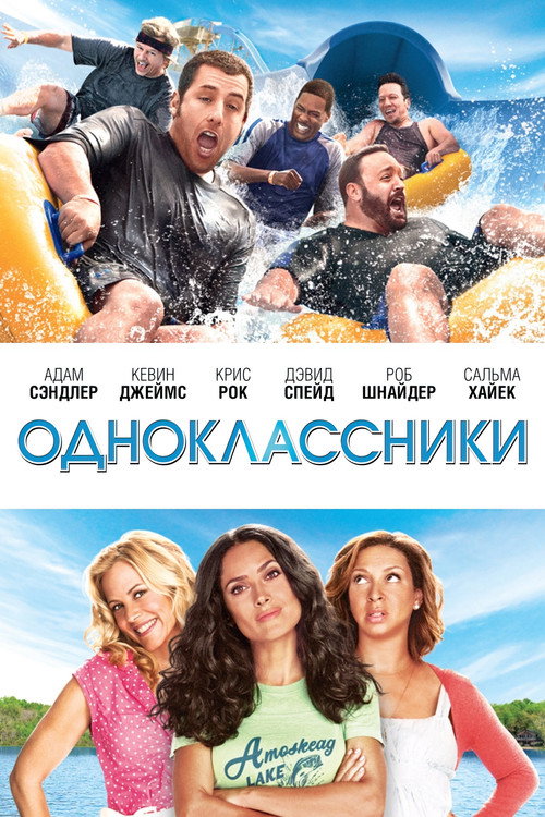 Постер «Одноклассники»