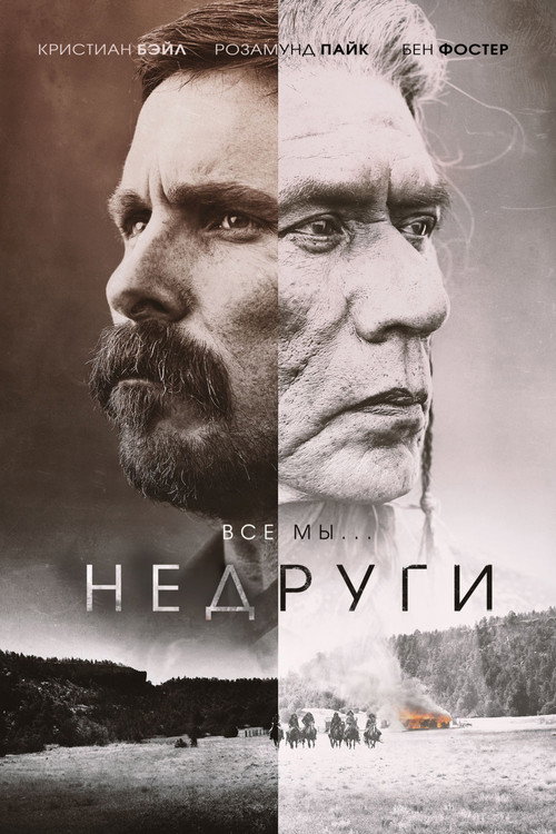 Постер «Недруги»