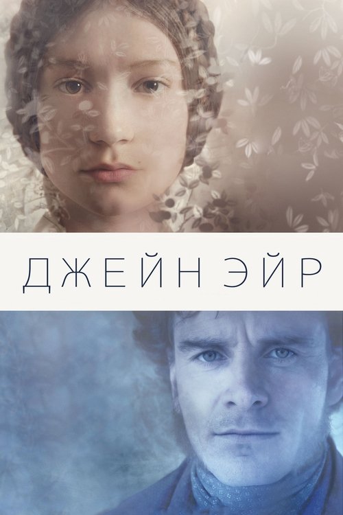 Постер «Джейн Эйр»