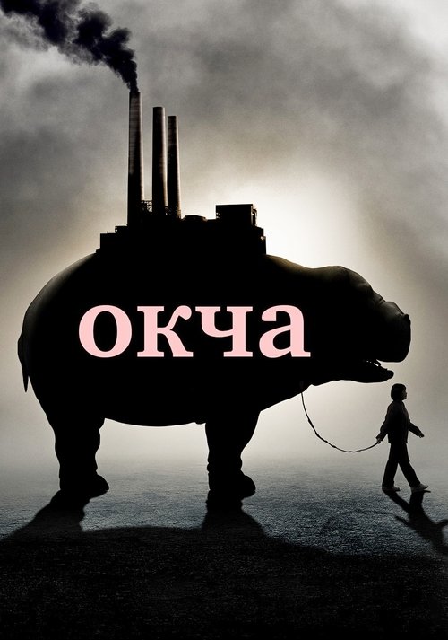 Постер «Окча»