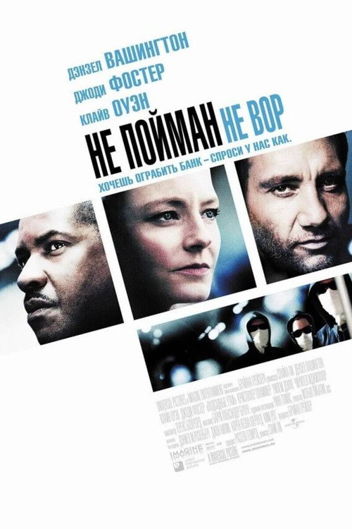 Постер «Не пойман — не вор»