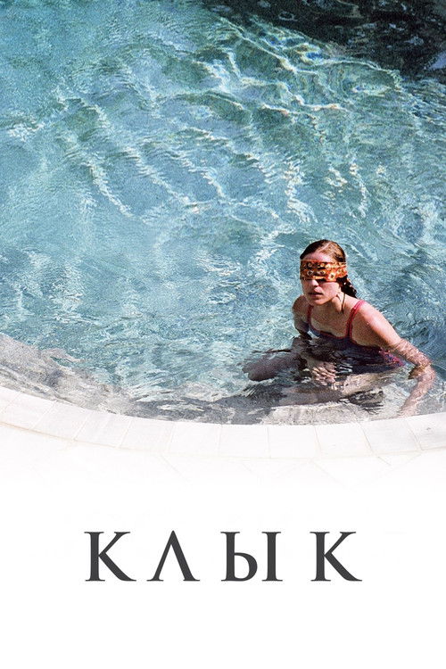 Постер «Клык»