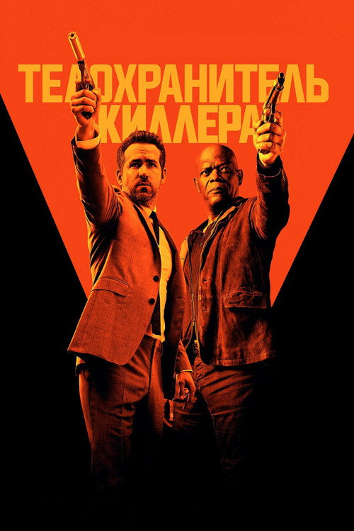 Постер «Телохранитель киллера»