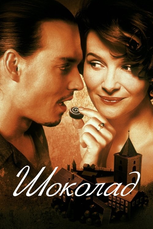 Постер «Шоколад»