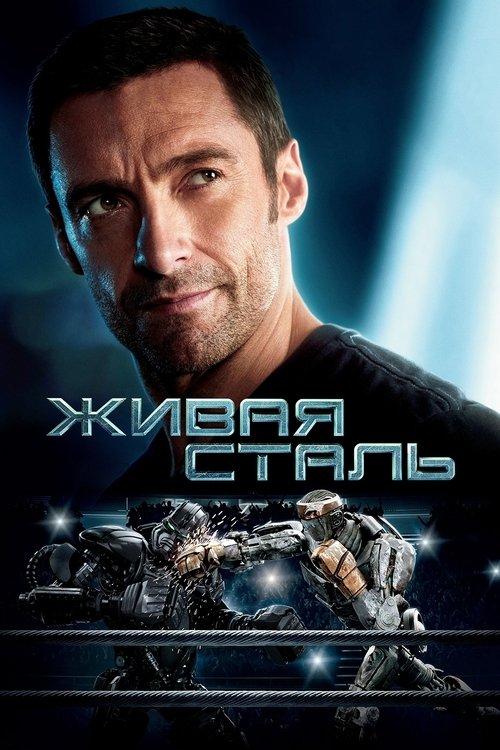 Постер «Живая сталь»