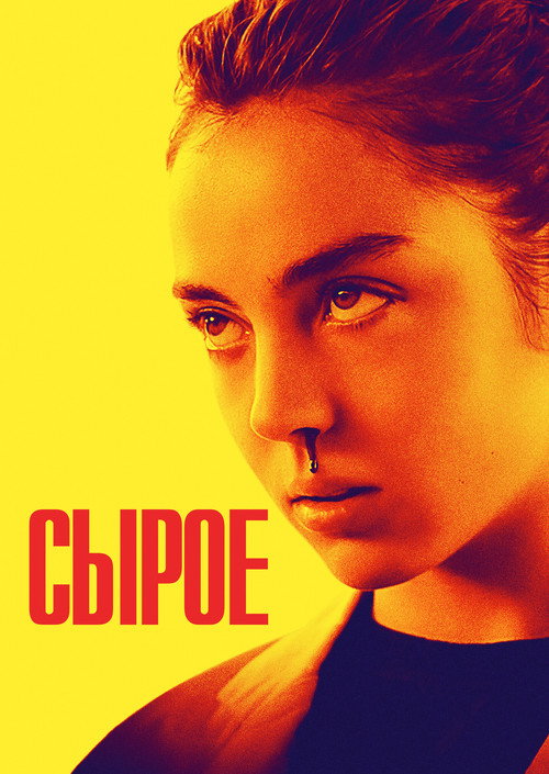 Постер «Сырое»