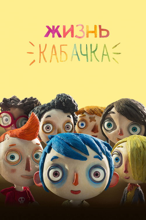 Постер «Жизнь кабачка»
