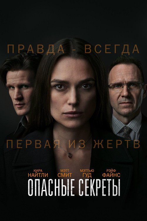 Постер «Опасные секреты»
