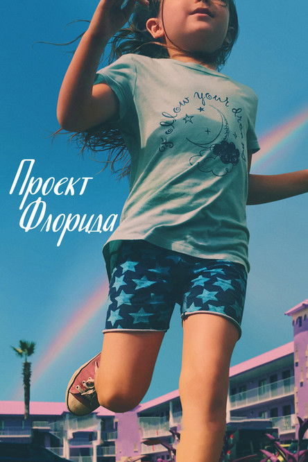 Постер «Проект «Флорида»»