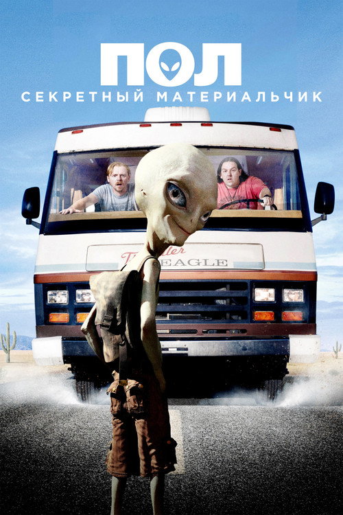 Постер «Пол: Секретный материальчик»