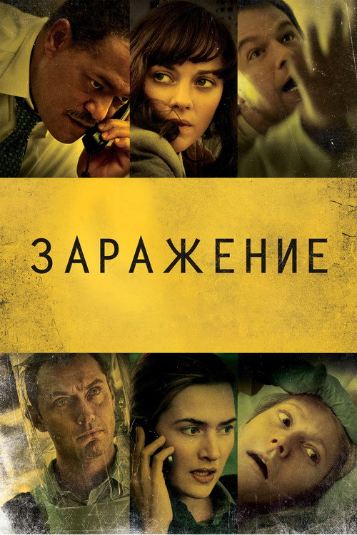 Постер «Заражение»