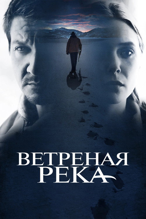 Постер «Ветреная река»