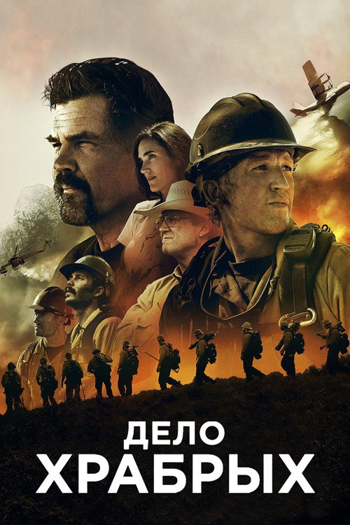 Постер «Дело храбрых»