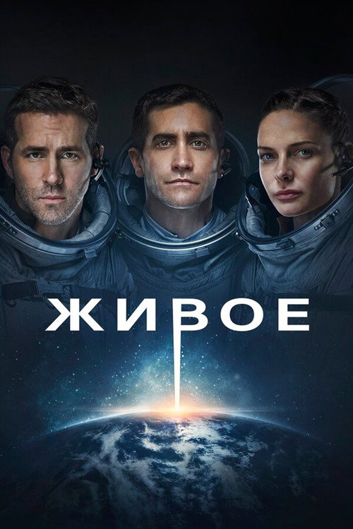 Постер «Живое»