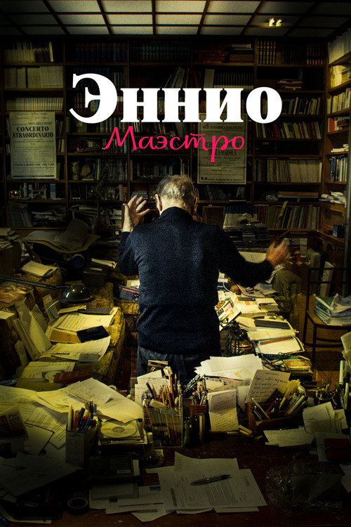 Постер «Эннио. Маэстро»