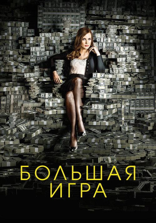 Постер «Большая игра»