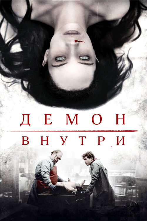 Постер «Демон внутри»