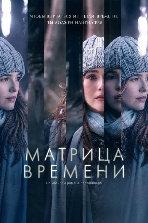 Постер «Матрица времени»