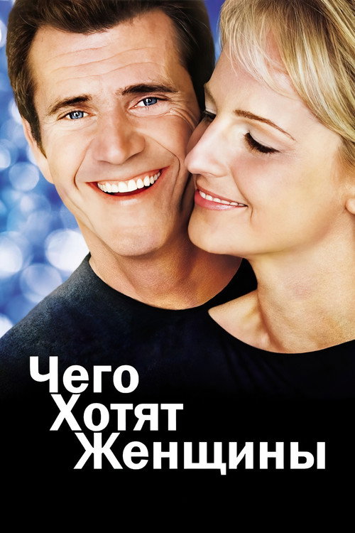 Постер «Чего хотят женщины»