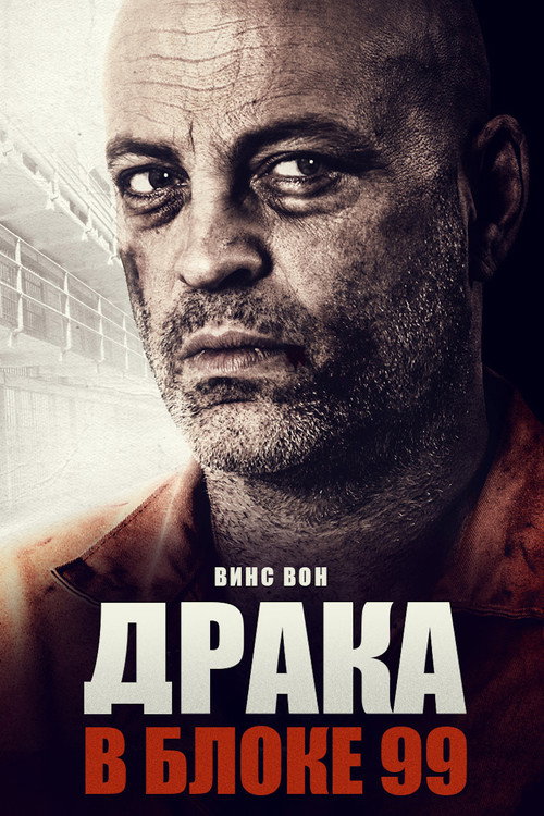 Постер «Драка в блоке 99»