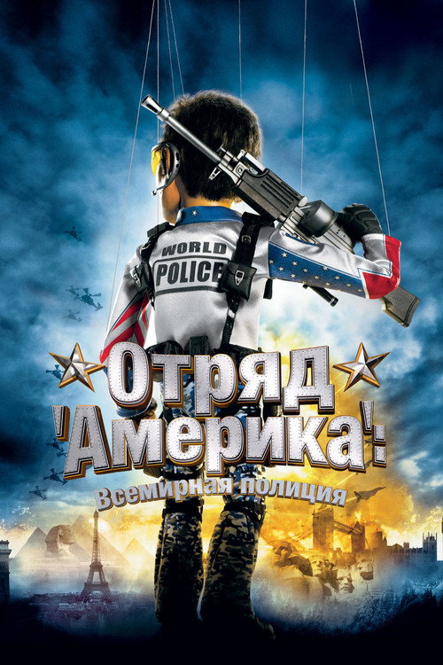 Постер «Отряд «Америка»: Всемирная полиция»