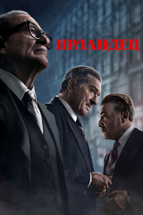 Постер «Ирландец»