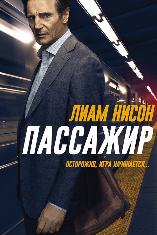Постер «Пассажир»