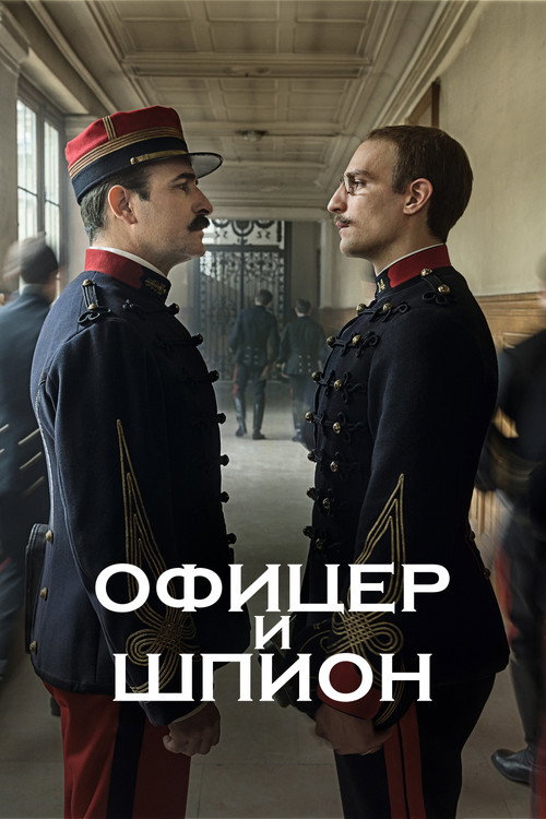 Постер «Офицер и шпион»