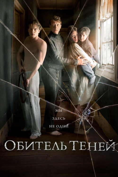 Постер «Обитель теней»
