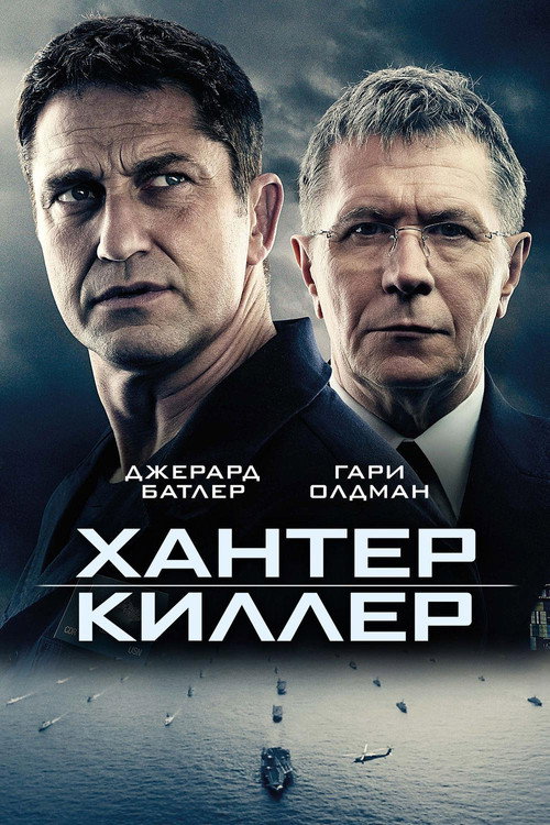 Постер «Хантер Киллер»
