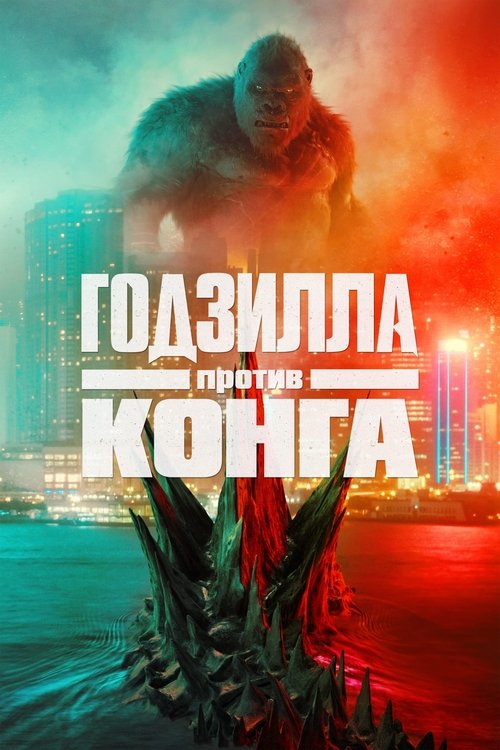 Постер «Годзилла против Конга»