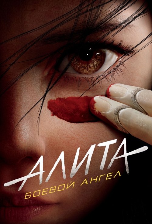 Постер «Алита: Боевой Ангел»