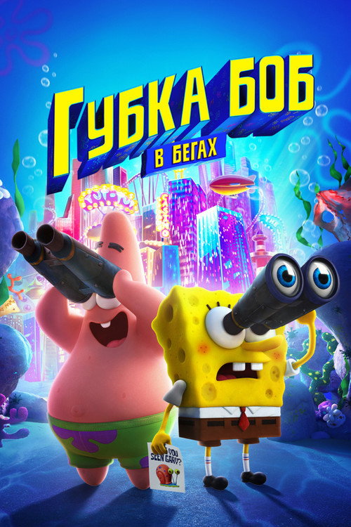 Постер «Губка Боб в бегах»