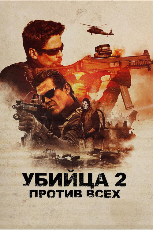 Постер «Убийца 2. Против всех»