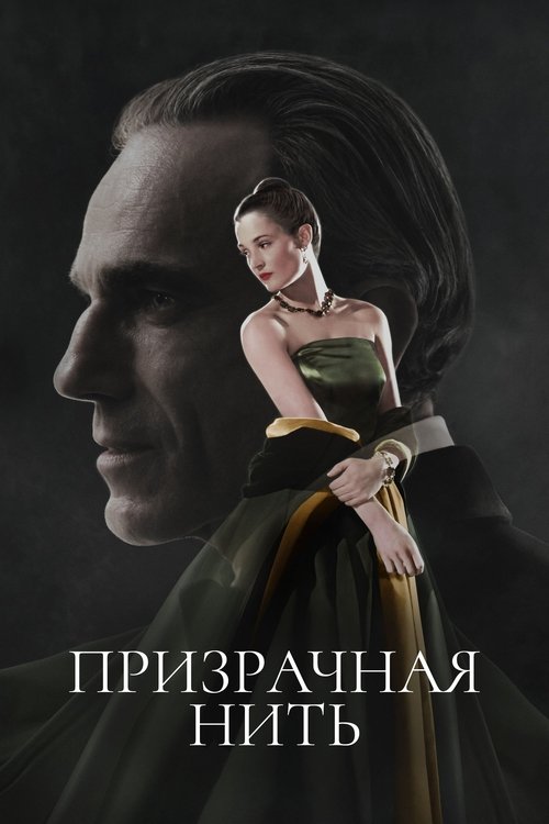 Постер «Призрачная нить»