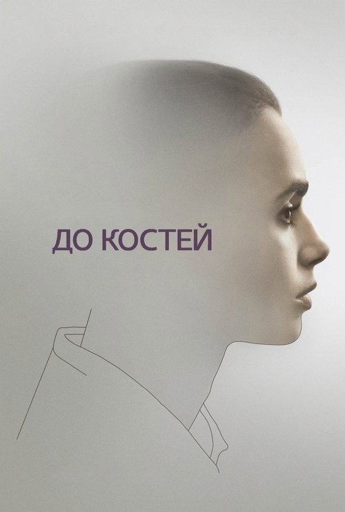 Постер «До костей»