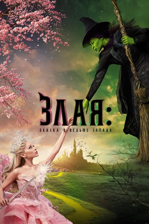 Постер «Злая: Сказка о ведьме Запада»
