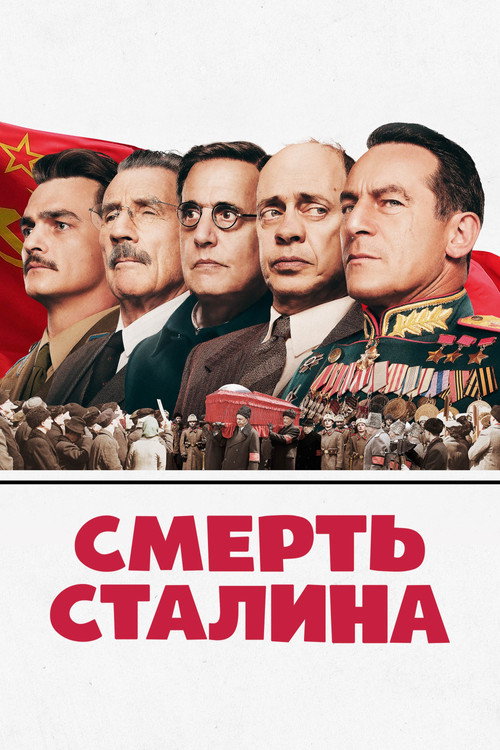 Постер «Смерть Сталина»