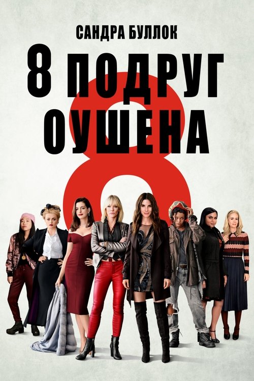 Постер «Восемь подруг Оушена»