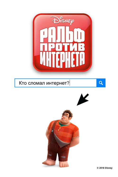 Постер «Ральф против Интернета»