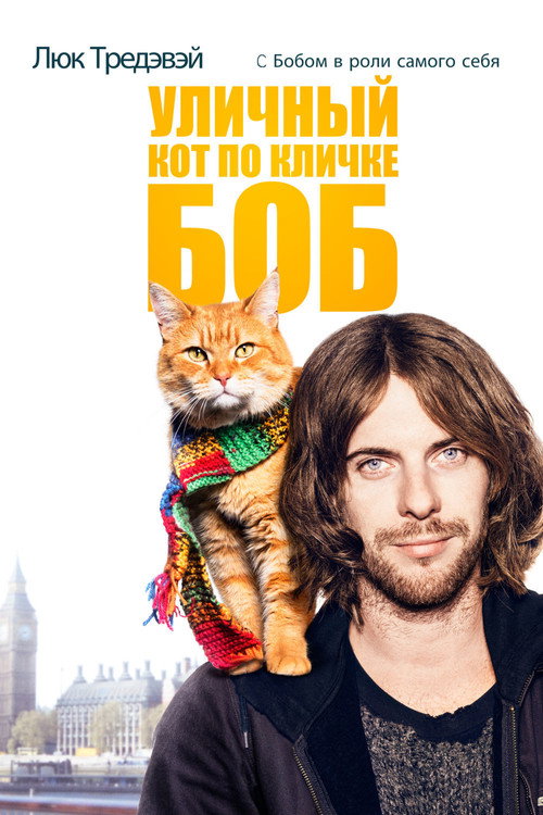 Постер «Уличный кот по кличке Боб»